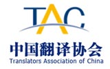 卓越翻譯成為中國翻譯協(xié)會會員單位