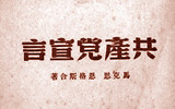 紀念陳望道翻譯《共產(chǎn)黨宣言》100周年活動在義烏舉辦