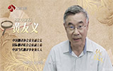 如見故人·喜不自勝-對話黃友義：翻譯是中國走向世界的必經(jīng)之路