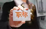 廣東省翻譯職稱(chēng)改革方案正式印發(fā)