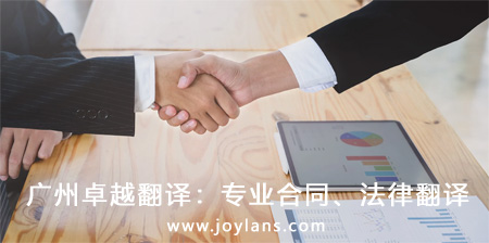 廣州卓越翻譯：專業(yè)合同、法律翻譯